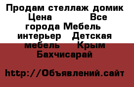 Продам стеллаж домик › Цена ­ 3 000 - Все города Мебель, интерьер » Детская мебель   . Крым,Бахчисарай